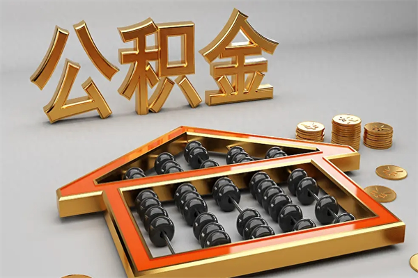 牡丹江上海住房公积金怎么提取出来（上海公积金提取方法教程）