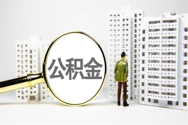 牡丹江济南退休提取公积金手续（济南市提取住房公积金条件）