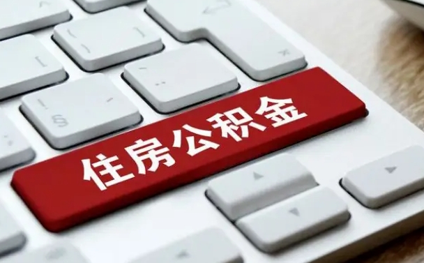 牡丹江从来没有去取过公积金怎么取（从未取过公积金需要什么材料）